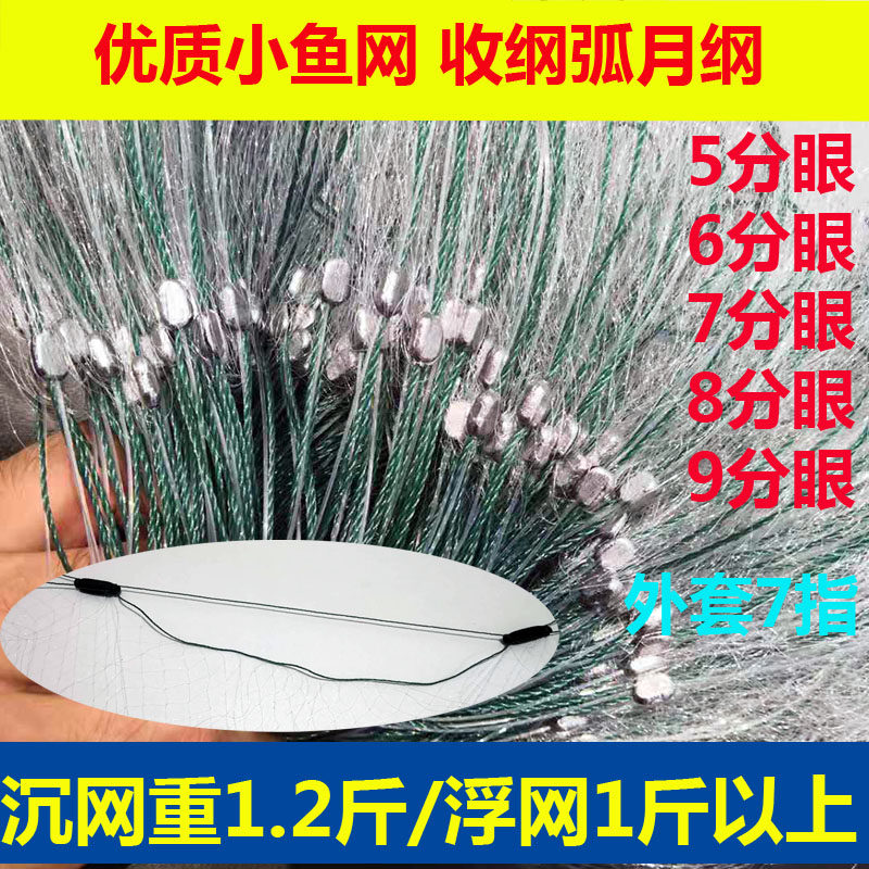 弧月纲丝网加重渔网小套三层浮网沉网50米粘网半指一指小鱼网白条