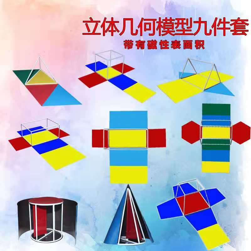磁性立体几何模型九件套表面展开模型 正方体长方体圆柱圆锥正三