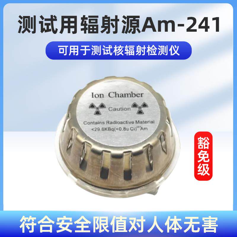 镅241核辐射检测仪测试元器件Am-241豁免级电离源安全测试传感器