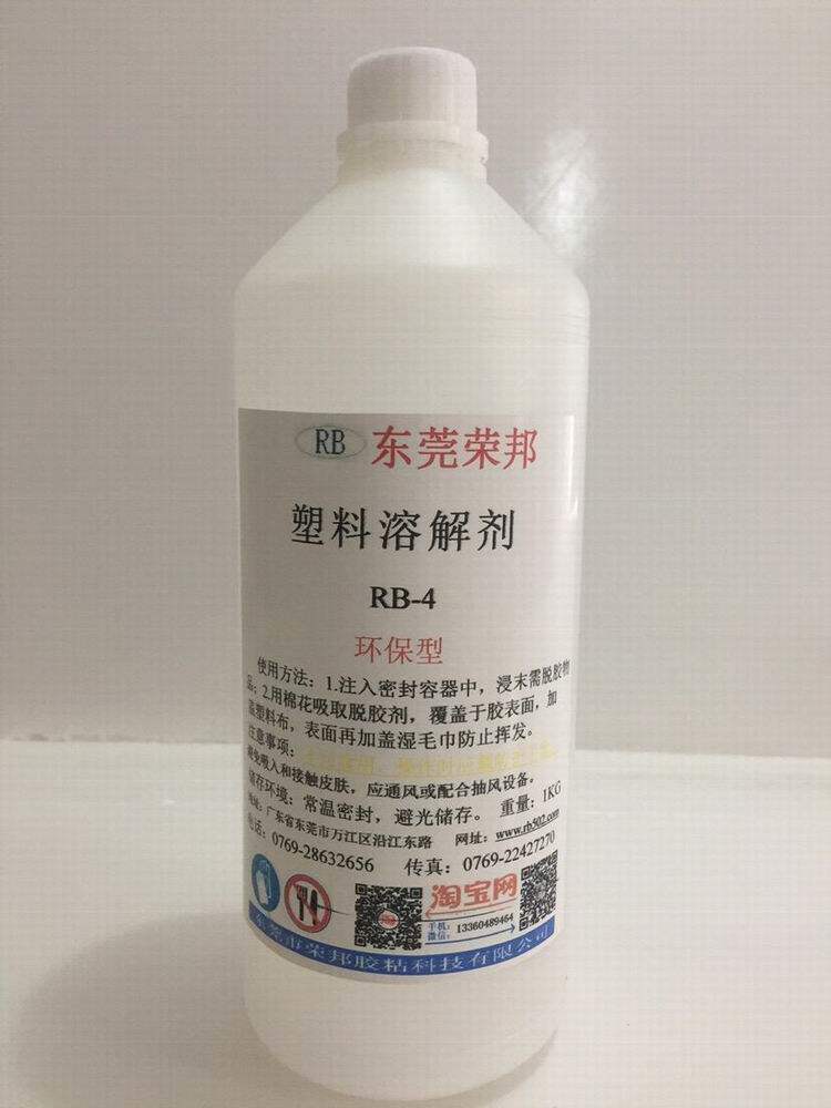 塑料abs材质化胶水PC去除剂PVC去胶剂 尼龙 PA46 66 塑胶溶解液