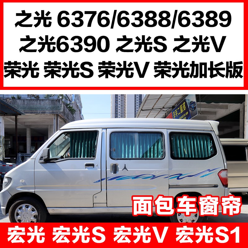 五菱之光6376/6388/6389/6390加长版汽车窗帘荣光V宏光S遮阳帘