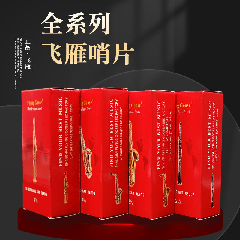 飞雁红盒哨片高音降E调中音次中音萨克斯单簧管黑管哨片2/2.5/3号