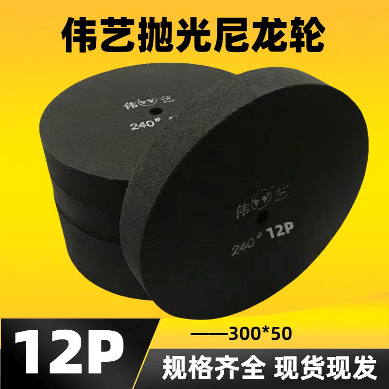 伟艺抛光尼龙轮300*50拉丝不锈钢抛光轮不织布轮尼龙轮特种纤维轮