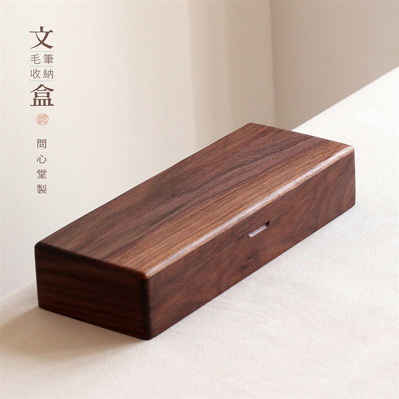 问心堂 毛笔收纳盒可翻盖 胡桃木盒 樟木盒 文房器收纳 印章收纳