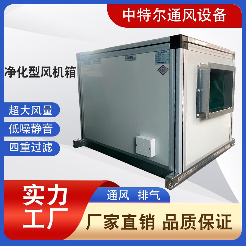 净化通风机箱高效净化低噪音空气净化箱医院新风系统柜式离心风机