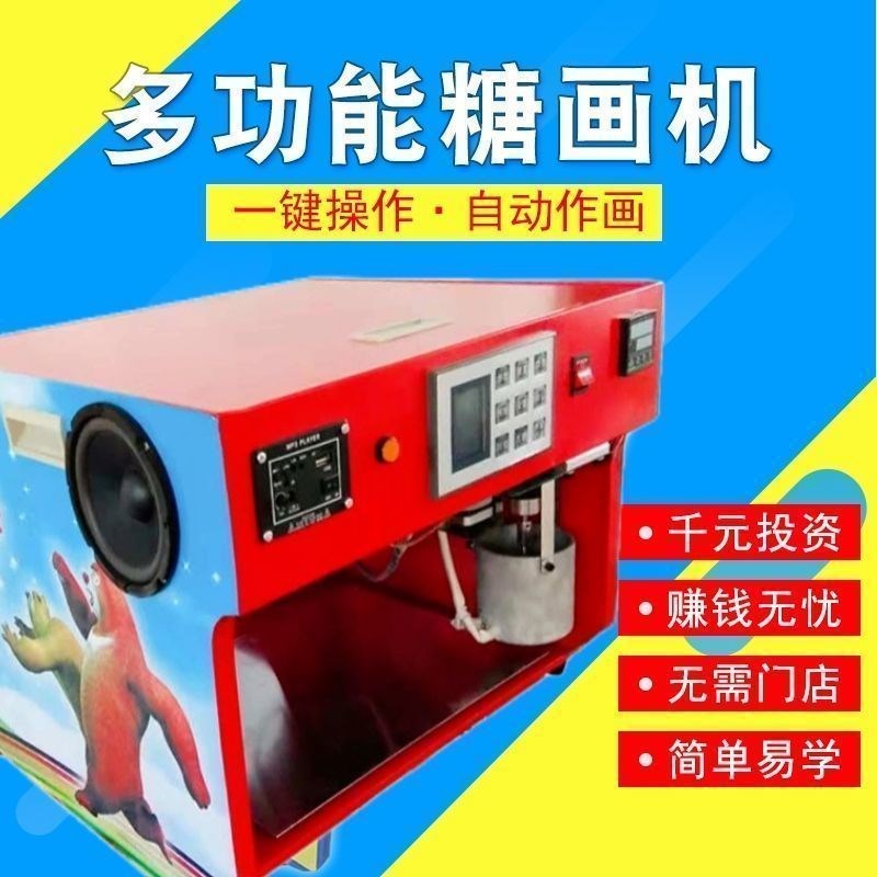 创业摆摊新款智能画 画糖机糖人机全自动商用音乐台式立式非棉花