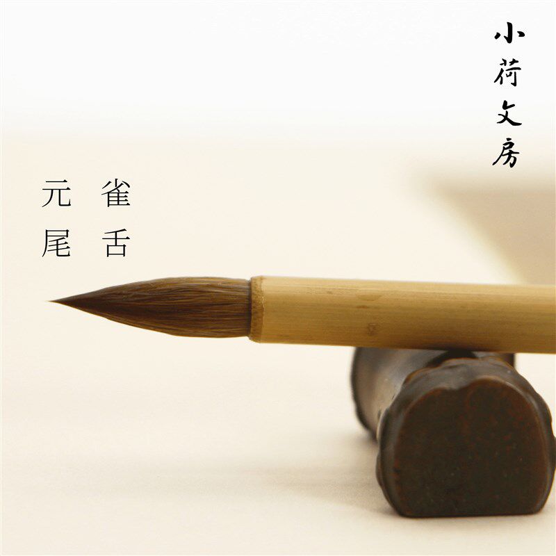 雀舌元尾丨纯狼毫王羲之手札行书字帖小楷赵孟俯毛笔套装善琏湖笔