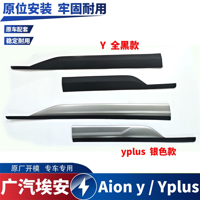 适用于广汽埃安Y YPLUS车门饰条防撞条防撞版外饰板黑色银色护板