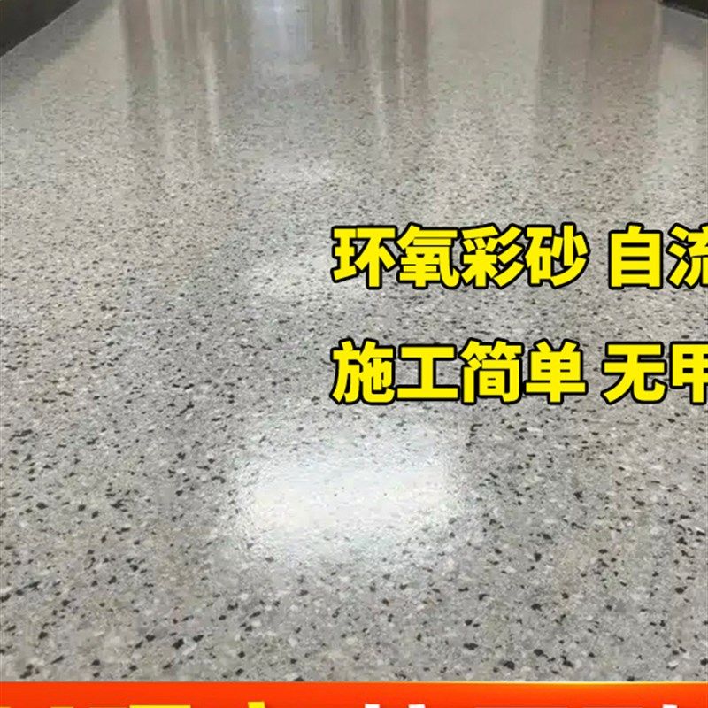 环氧彩砂自流平水泥地面漆彷大理石瓷砖漆耐磨防滑室内外地坪漆