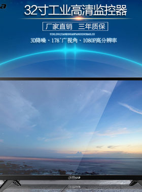 大华显示器监视器挂墙LED屏幕22/32/43/50/55寸4K监控拼接显示屏