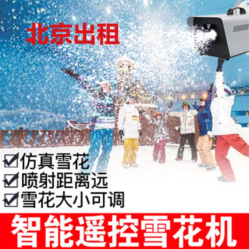 北京出租舞台雪花机喷雪机1500W下雪机造雪机烟雾机干冰机