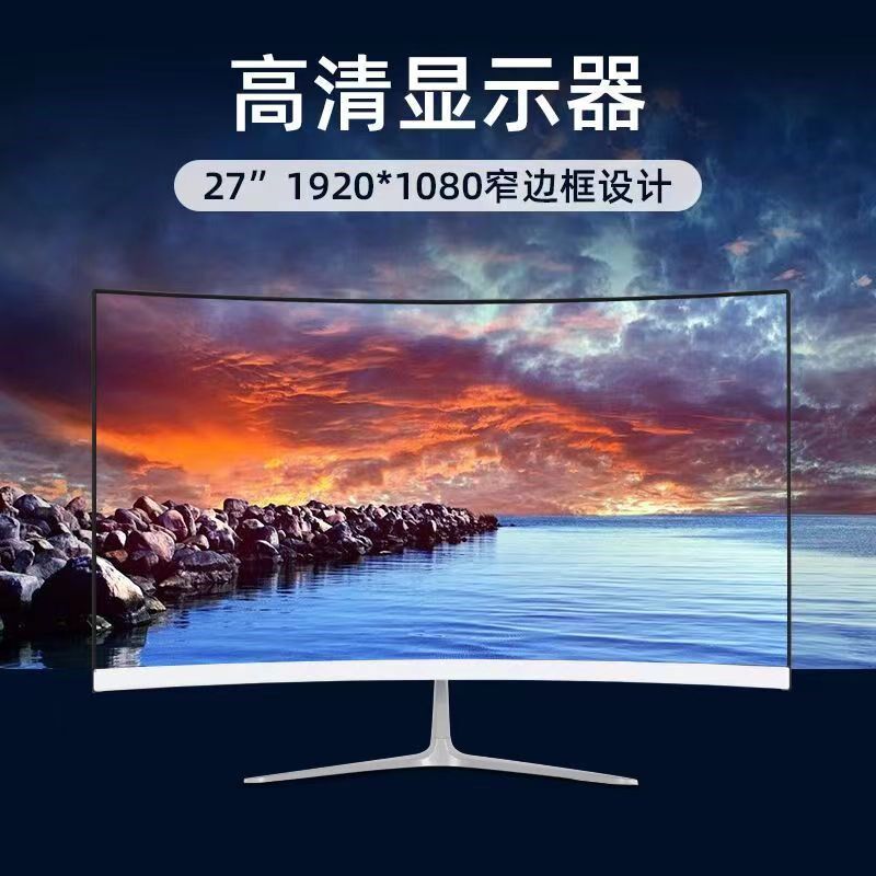 24/27/32寸液晶显示器无边框曲面电竞高清台式办公电脑监控屏幕