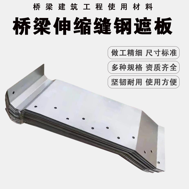 桥梁伸缩缝钢遮板护板防撞墙护栏盖板折板防护立镀锌不锈钢遮缝板