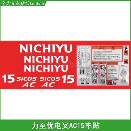 叉车贴纸 力至优FBT15 AC20 AC25 AC30三支点电车车贴 不干胶标签