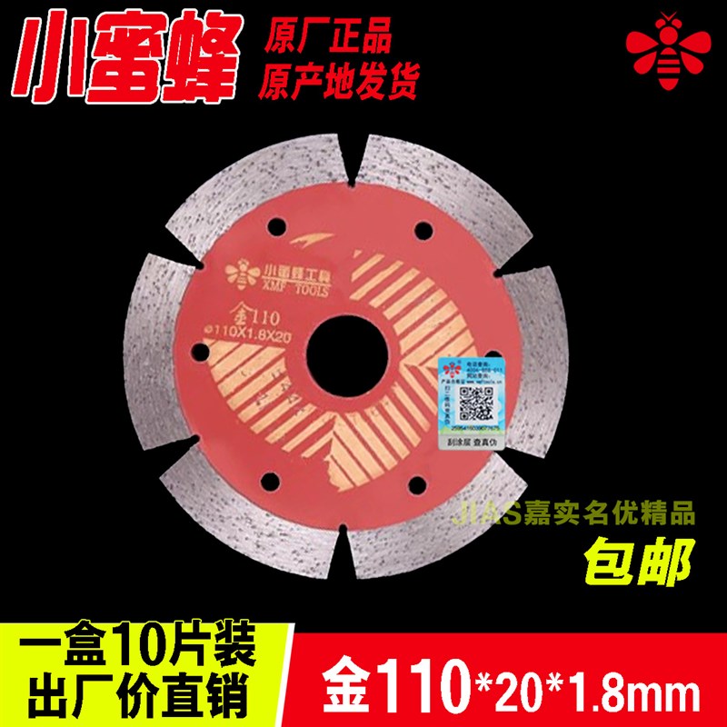 小蜜蜂工具1号110金刚石锯片点石成金110干切割锯片专家正品包邮