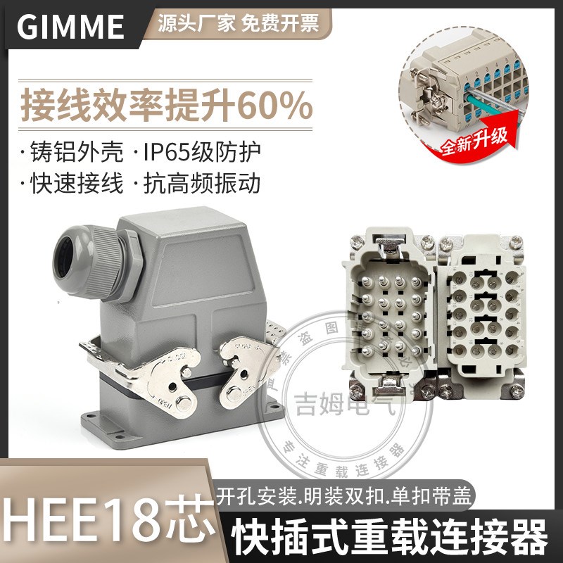 重载连接器矩形HEE-018-FC.HEE-018-M弹簧片直插式快速接线18芯插