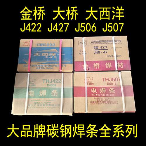 金桥碳钢焊条J422/J507大西洋CHE427R大桥506防粘普通电焊机用3.2