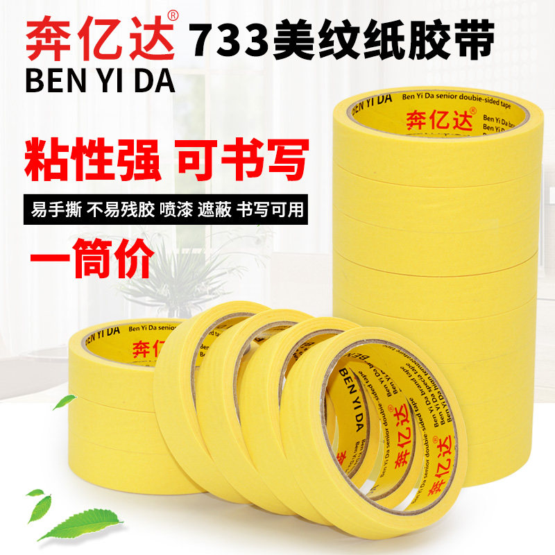 黄色高粘性美纹纸胶带真石漆汽车喷漆装修喷涂遮蔽胶带皱纹不渗透