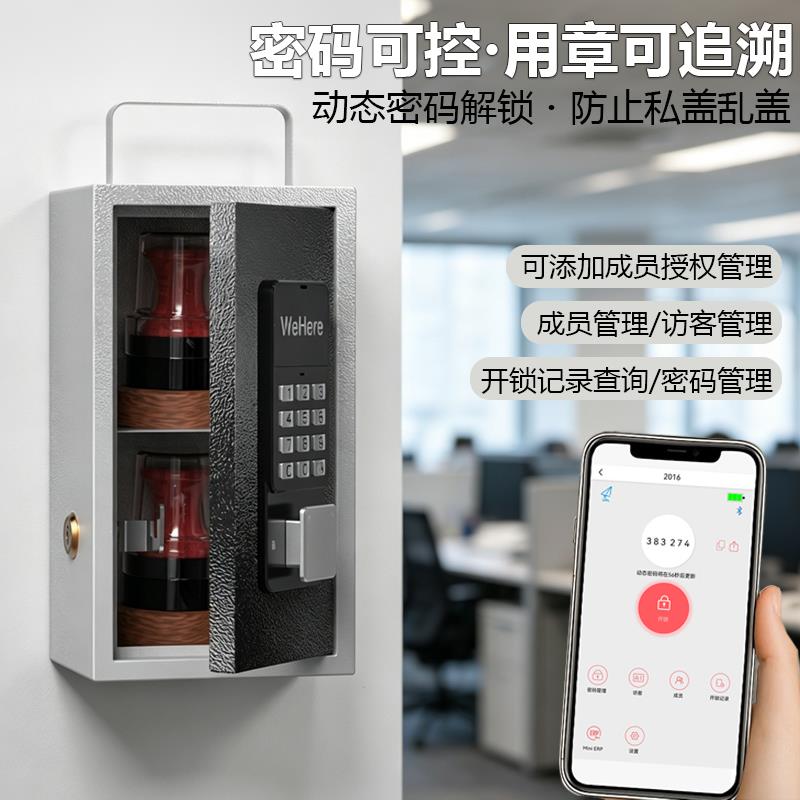 WeHere智能动态密码法人公章收纳盒蓝牙远程授权开锁印章管理箱