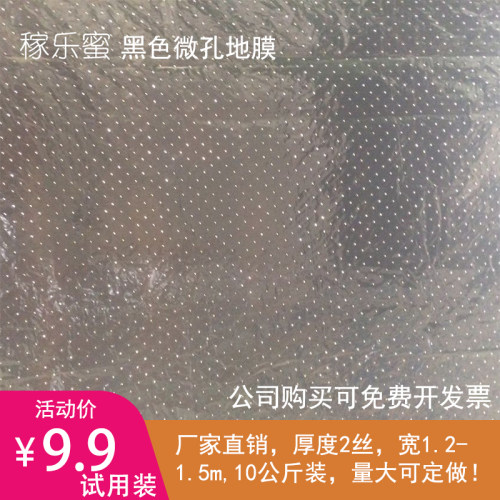 家乐蜜农膜微孔地膜农用防草塑料薄膜小孔地膜透气渗水打孔黑地膜