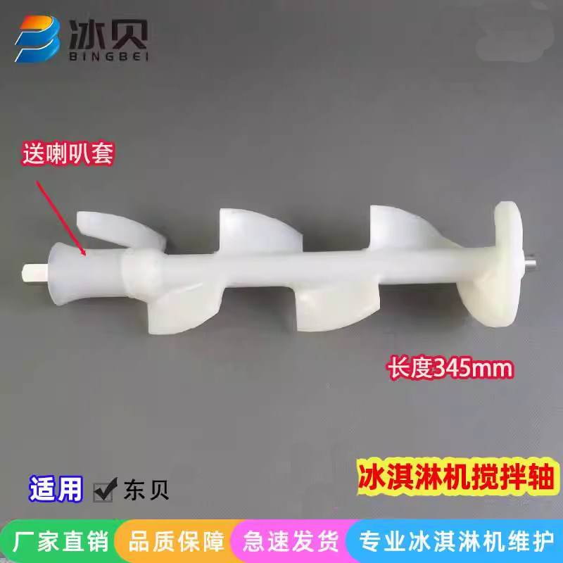 适用好乐DB商用冰淇淋机配件I源动力冰激凌机冻缸搅拌器搅拌轴