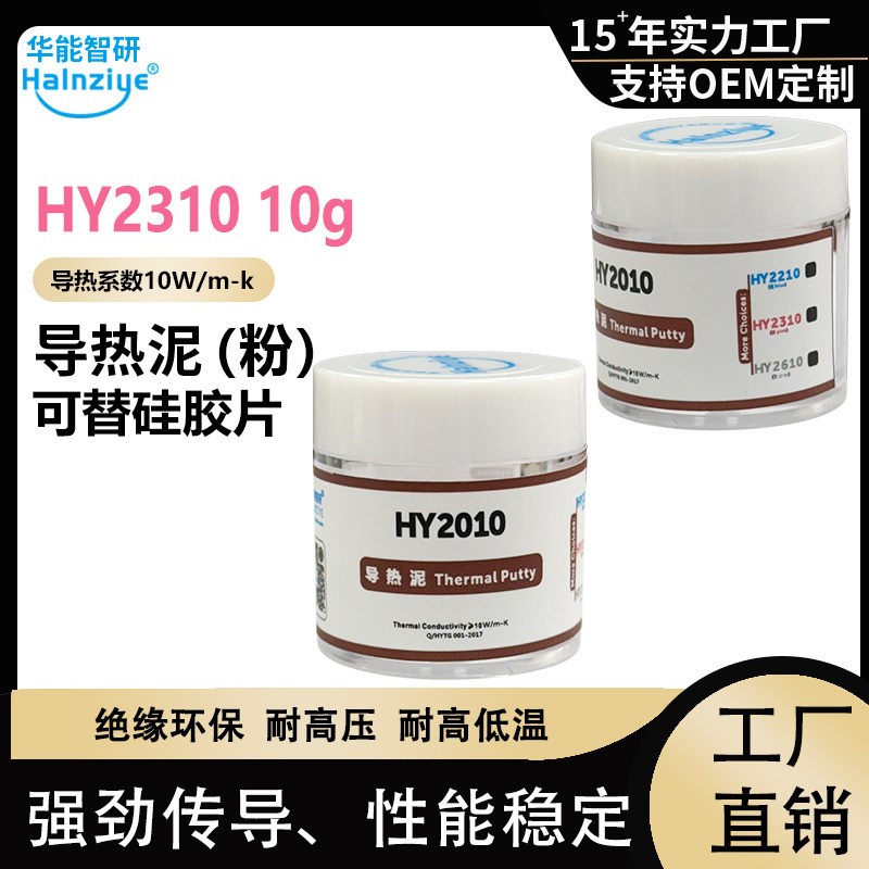 HY2010电脑显存灰导热泥手机蚂蚁芯片散热高导介质热矽脂凝胶10.W图片