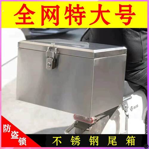 机车后备箱收纳箱大号外送工具储藏箱不锈钢电动车尾箱防水加厚