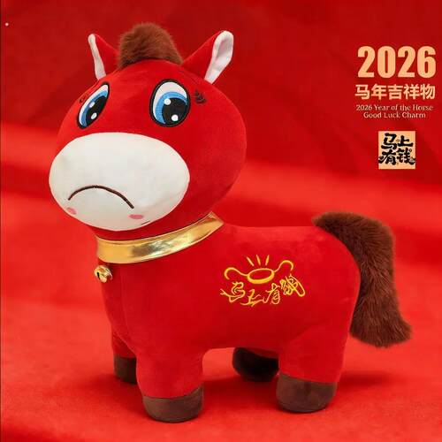 哭哭马可爱小红马新年创意马年抱枕玩偶沙发春节装饰新年车载靠枕