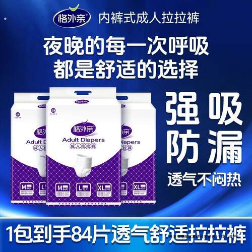 84片成拉拉裤纸尿裤老用尿不湿老年专用男女士内裤轻薄透气
