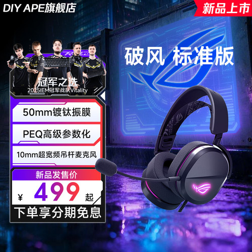 ROG破风电竞游戏耳机