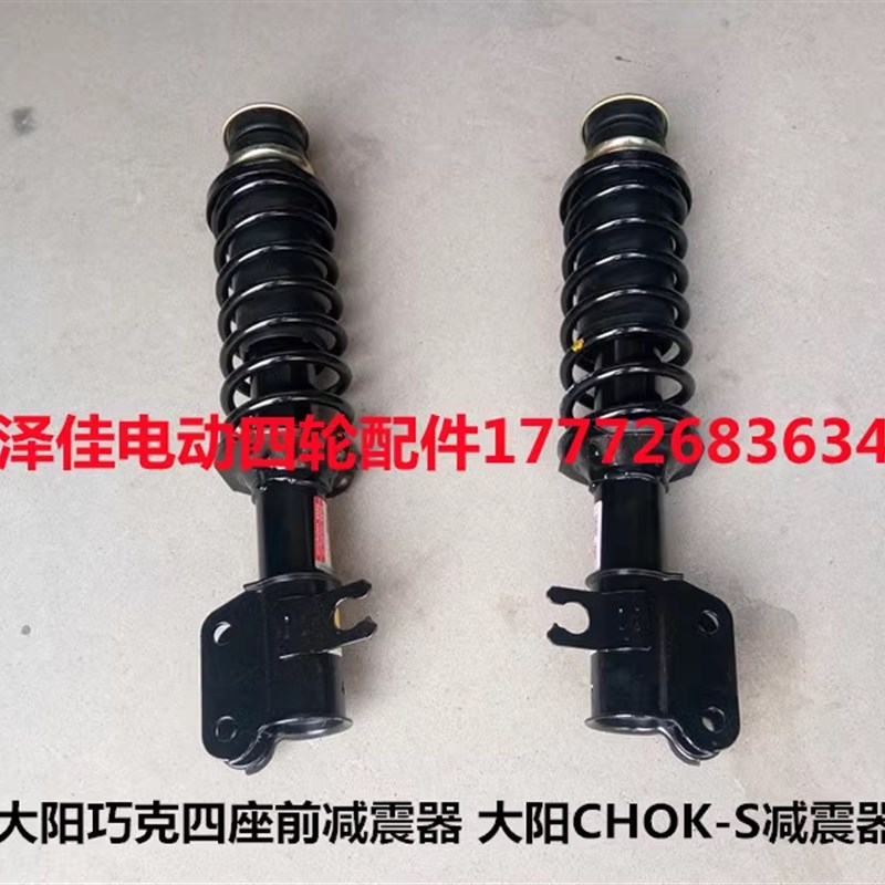 大阳巧客电动四轮减震器避震器前悬挂大阳CHOK-S减震器避震器悬挂