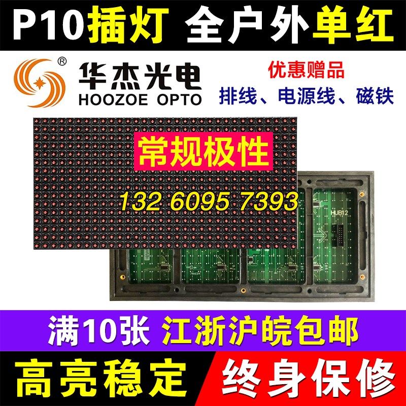 P10全户外单红单元板LED显示屏插灯单色室外模组防水防雨华杰光电
