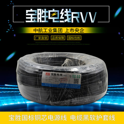 宝胜电源线RVV6平方三芯充电桩电缆线国标护套线2芯2*1监控线纯铜