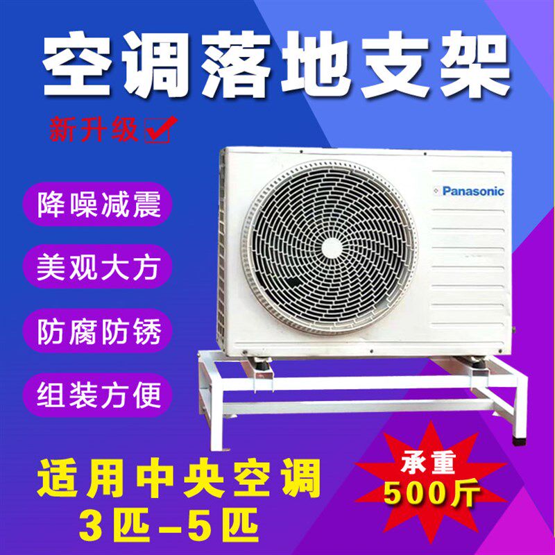 中央空调外机支架加厚落地架防腐防锈减震5p3p现货通用可调现货
