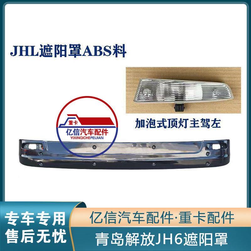 适配解放JH6加厚前遮阳板青岛jh6太阳罩驾驶室前遮阳罩挡货车配件