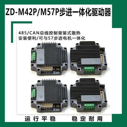 ZD-M42P/M57P步进电机一体化驱动器可选485CAN总线控制背装式散热