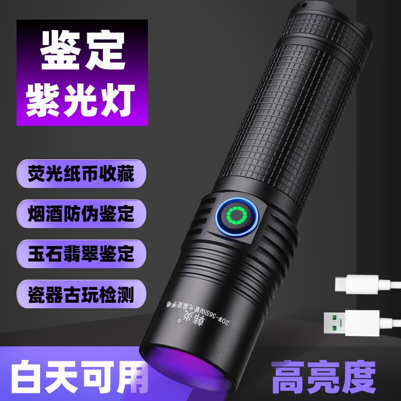 20W紫外线UV紫光手电筒 365nm高亮度验钞瓷器探伤检测