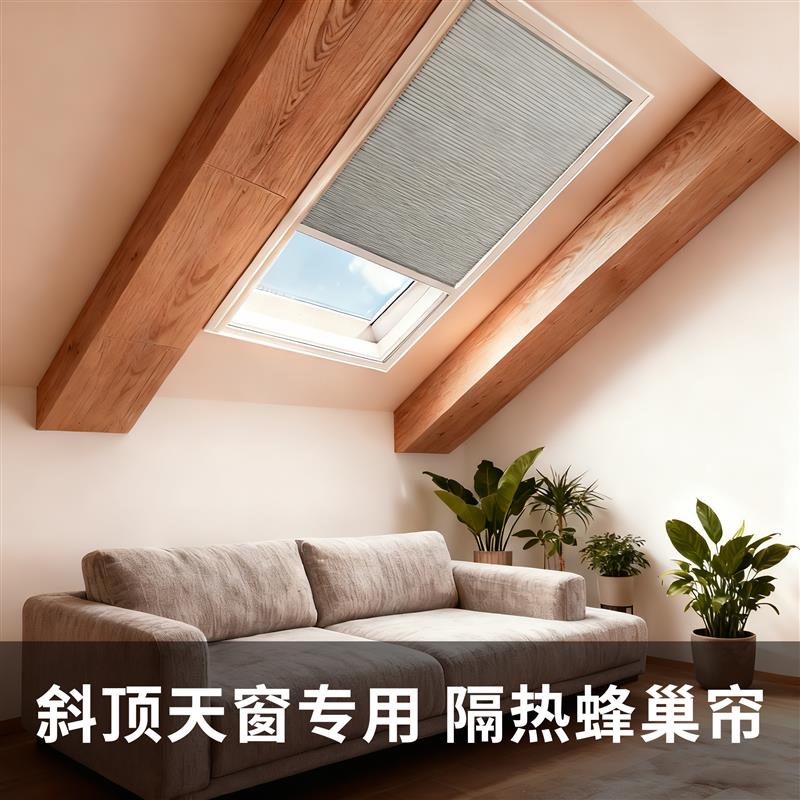 阁楼天窗遮阳蜂巢帘阳光房斜屋顶推拉窗户隔热遮光防晒天棚帘