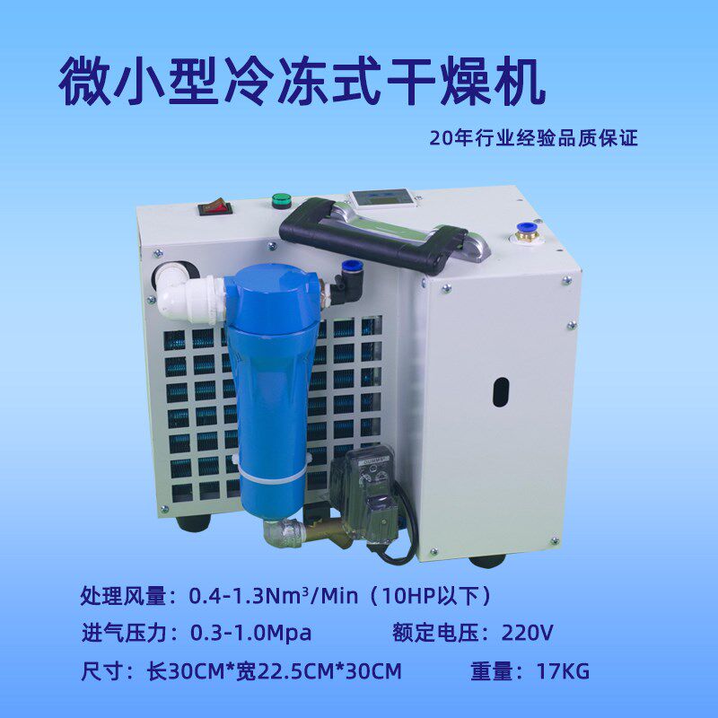 冷冻式干燥机小型冷干机氮气氧舱降温器压缩空气过滤机除水过滤