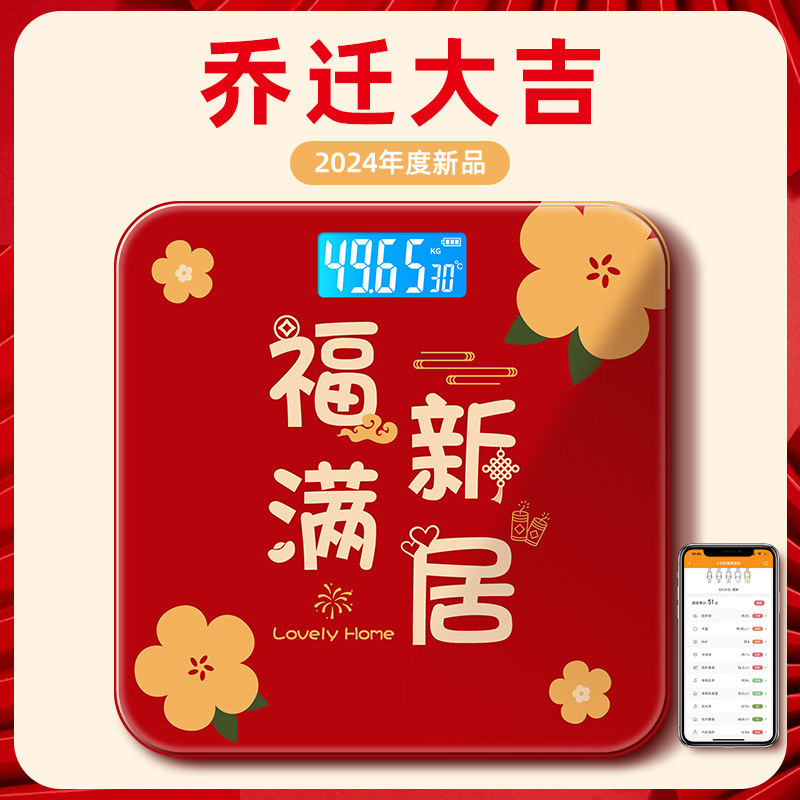 称心如意乔迁之喜家用电子秤体重秤家庭充电新居搬家进宅仪式用品