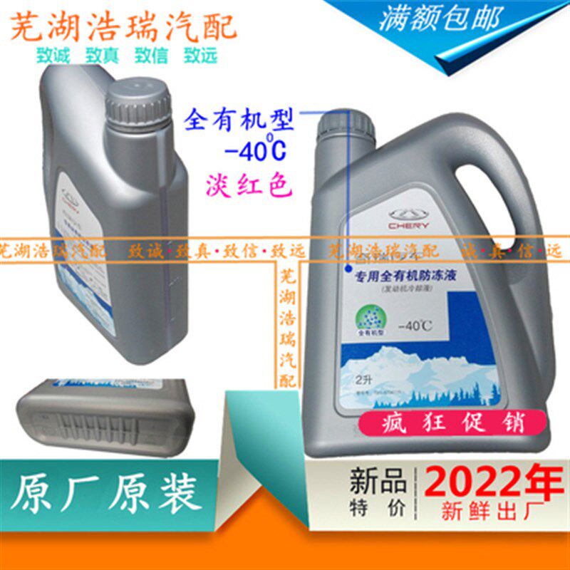 质检原厂奇瑞防冻液瑞虎7虎8X5E5艾瑞泽57GXA3EX风云2AG5蚁冷却液
