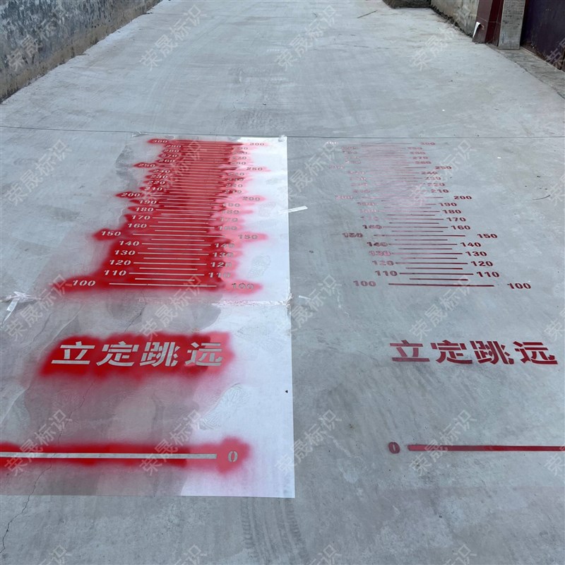 立定跳远喷漆模板校园地面游戏学生跳远刻度尺镂空喷涂漆印字模具