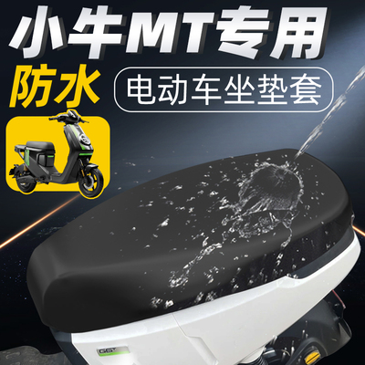 小牛MT坐垫套专用防水电动车专用防晒电瓶车2024款新款座套配件