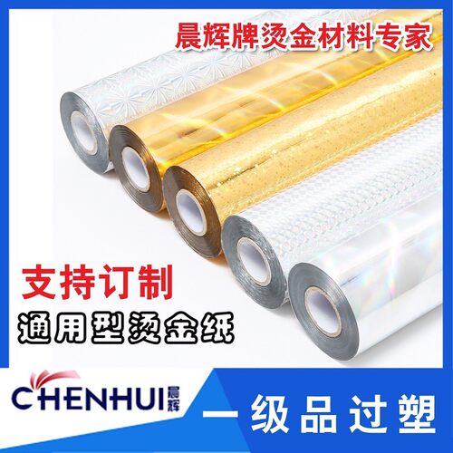 优质烫金纸晨辉电化铝过塑 无缝金银镭色烫印箔 一级江浙沪包邮