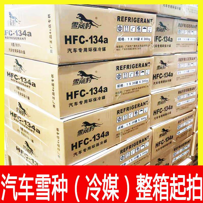 雪豹冷媒汽车空调制冷剂HFC-134A氟利昂正品车用冷媒雪种整箱30罐