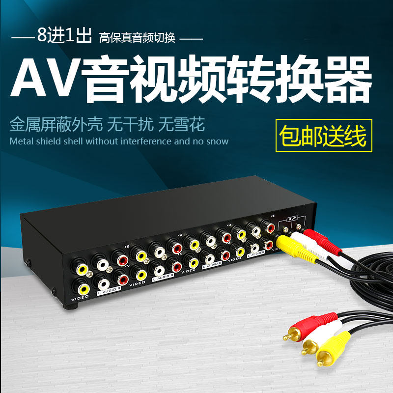 AV切换器 音视频分配器八进一出 8进1出 一分八 8口 音频 转换器