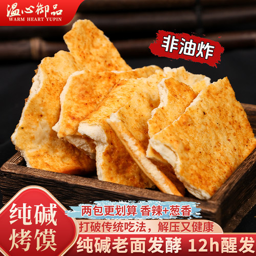 山西特产非油炸纯碱烤馍片