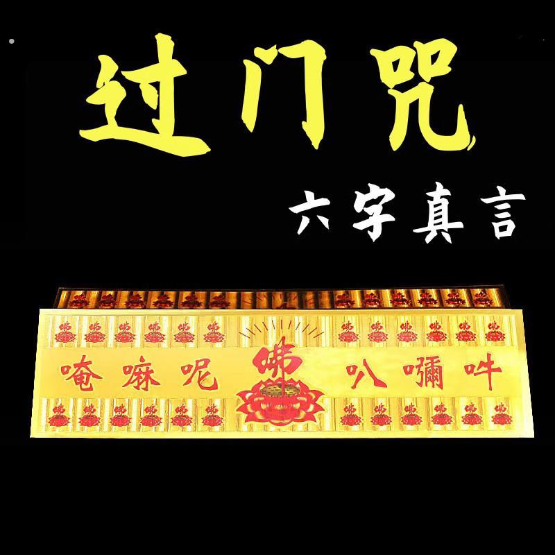。过门咒六字真言帖纸十相自在过门贴装饰摆件小号彩绘解脱门对门