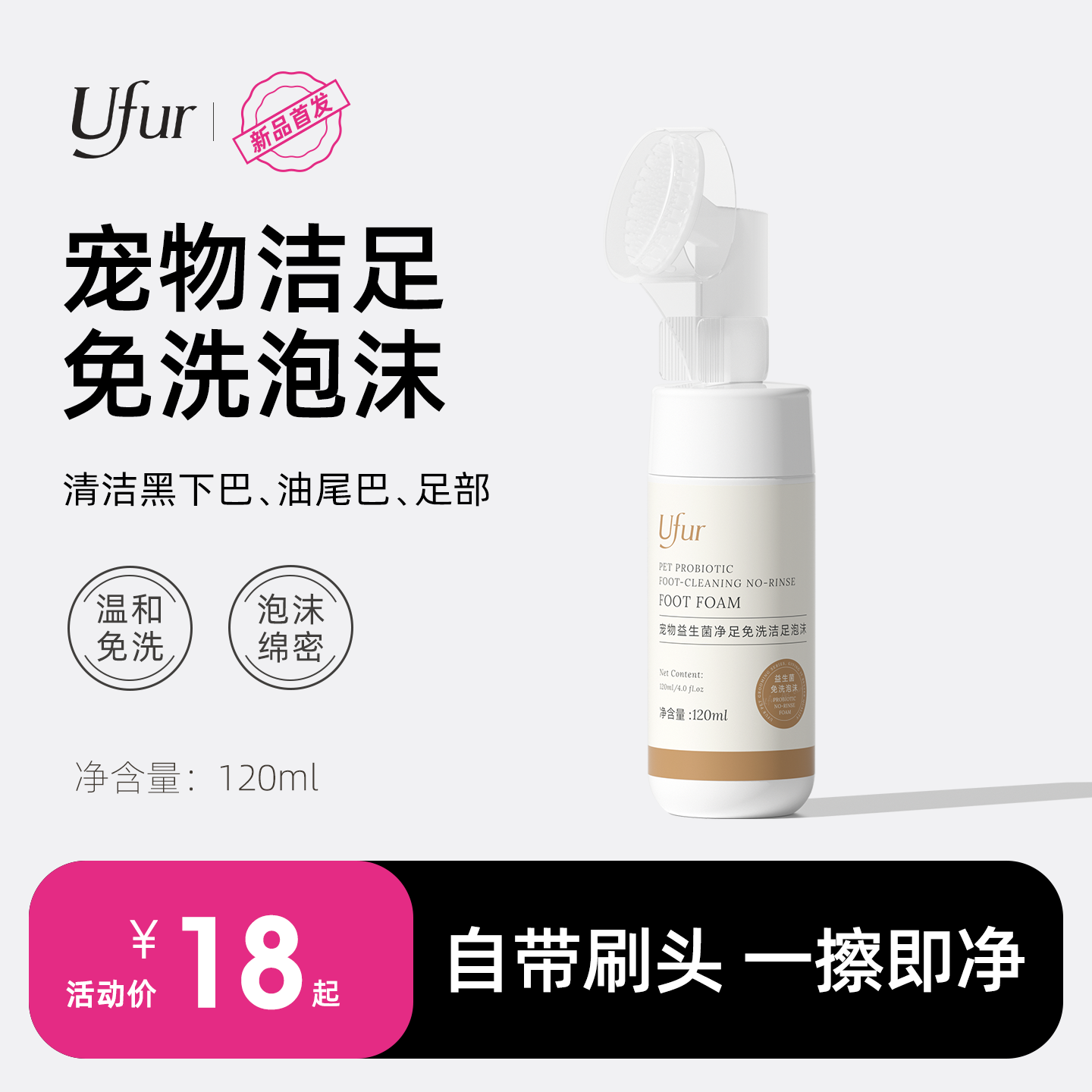 UFUR宠物洁足免洗泡沫温和清洁狗狗猫咪脚部护理