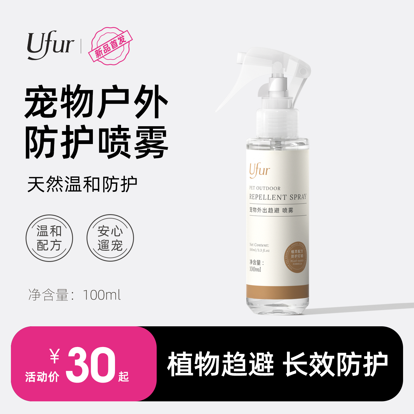 UFUR宠物户外防护喷雾猫咪狗狗防护用品跳蚤驱避虫防蜱虫外出喷雾